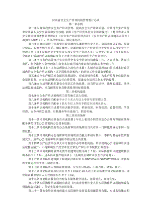 河南省安全生产培训机构管理暂行办法-全文及附表.docx