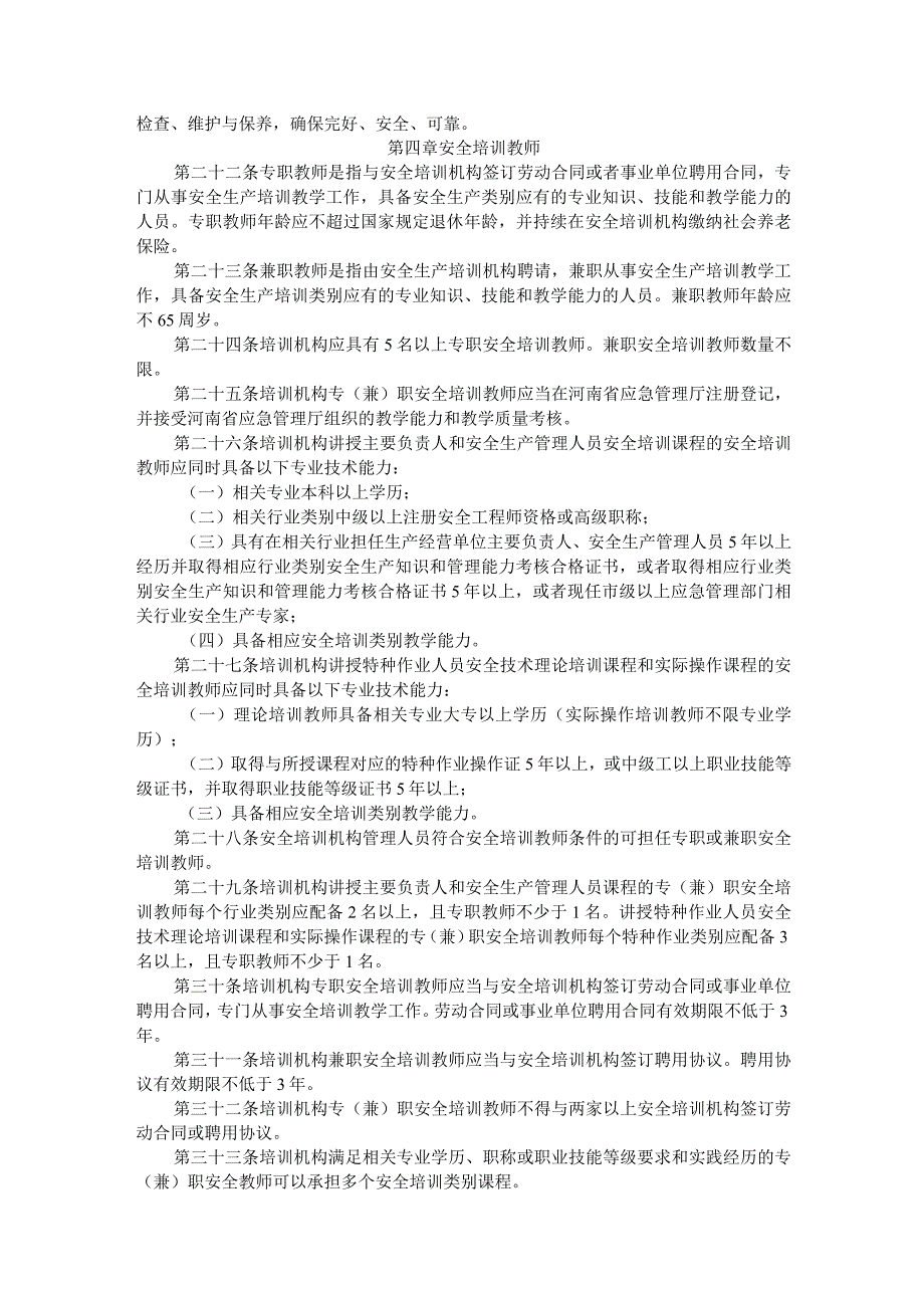 河南省安全生产培训机构管理暂行办法-全文及附表.docx_第2页