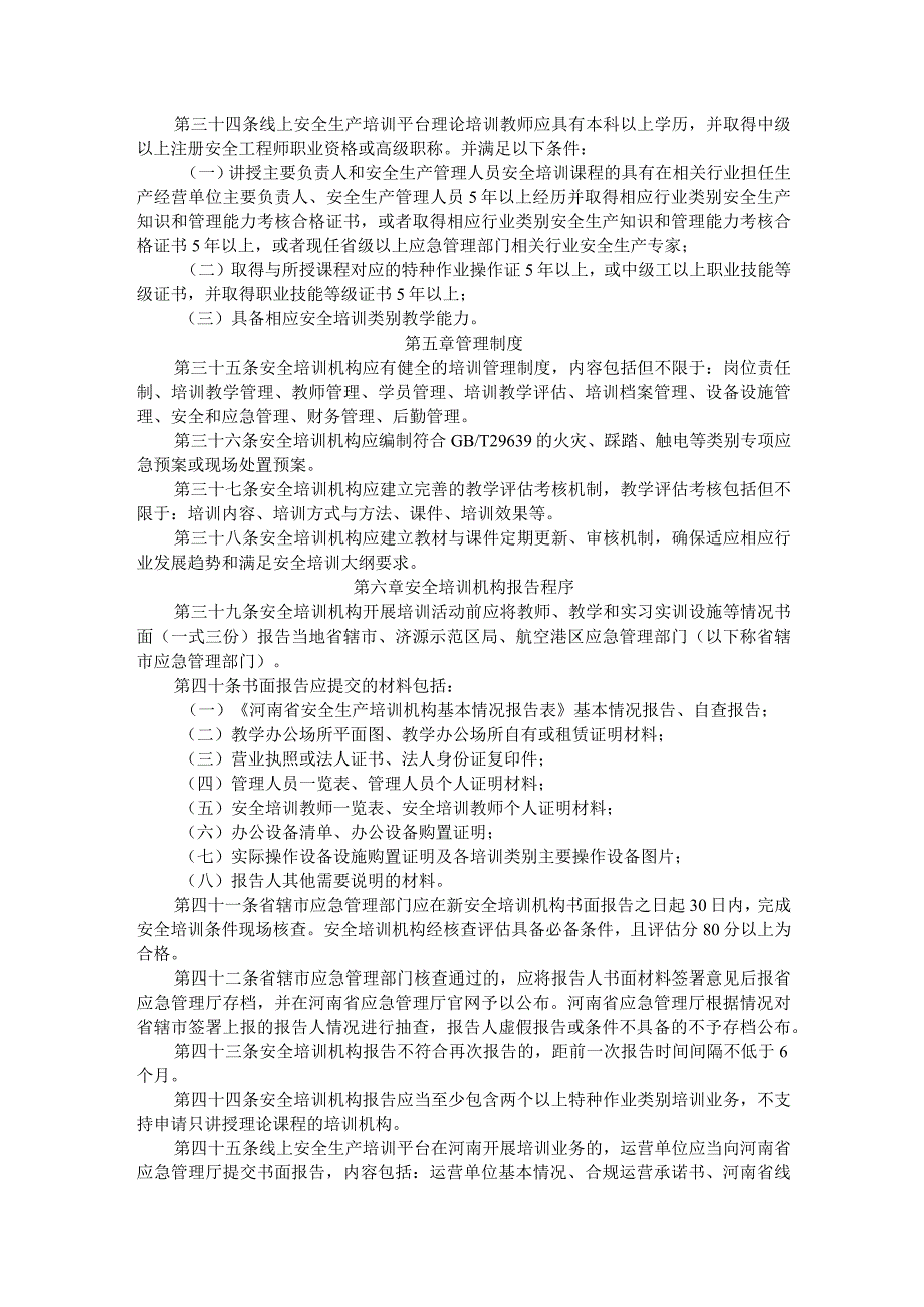 河南省安全生产培训机构管理暂行办法-全文及附表.docx_第3页