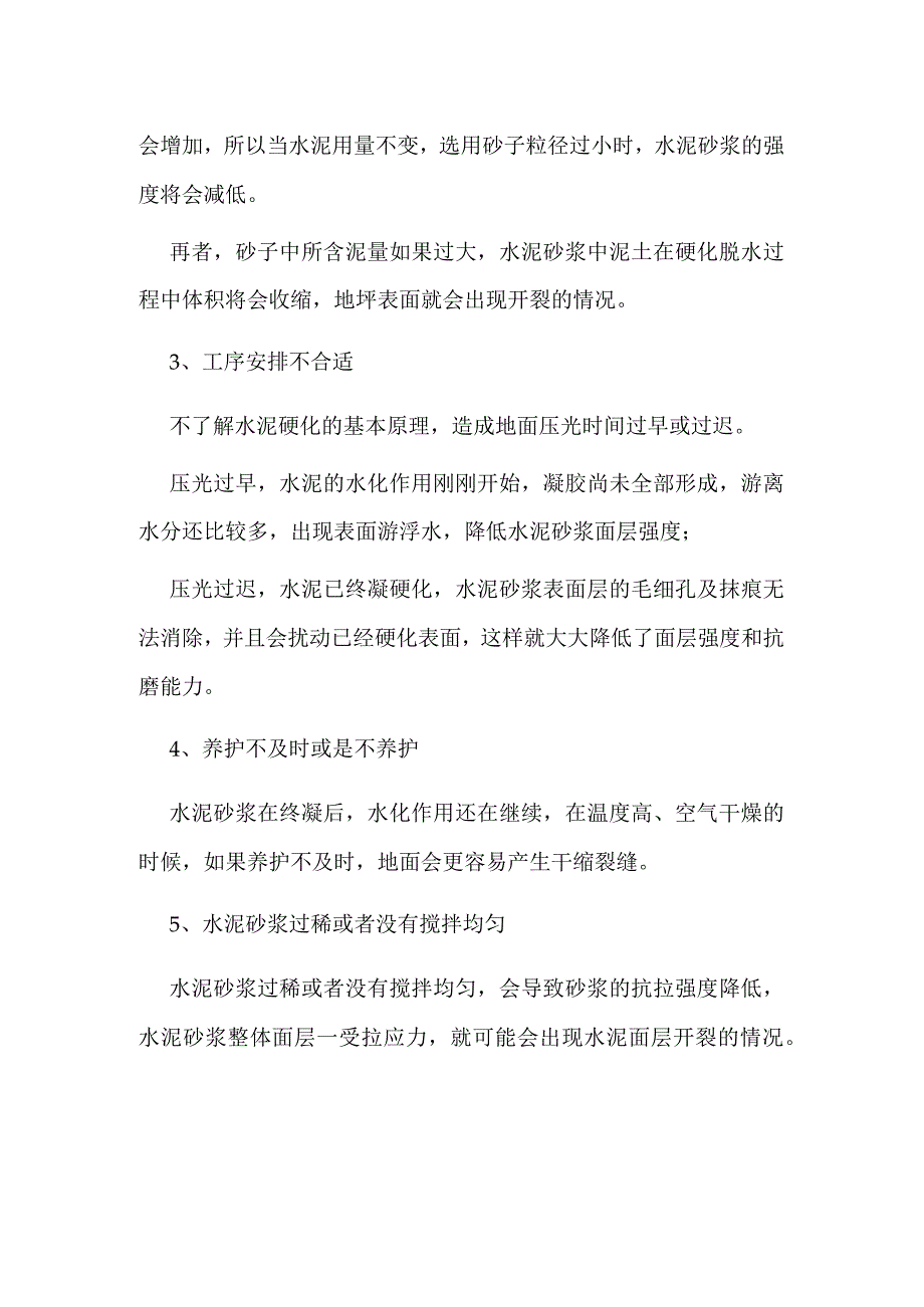 施工中多注意这些问题有效避免水泥砂浆地坪开裂.docx_第2页