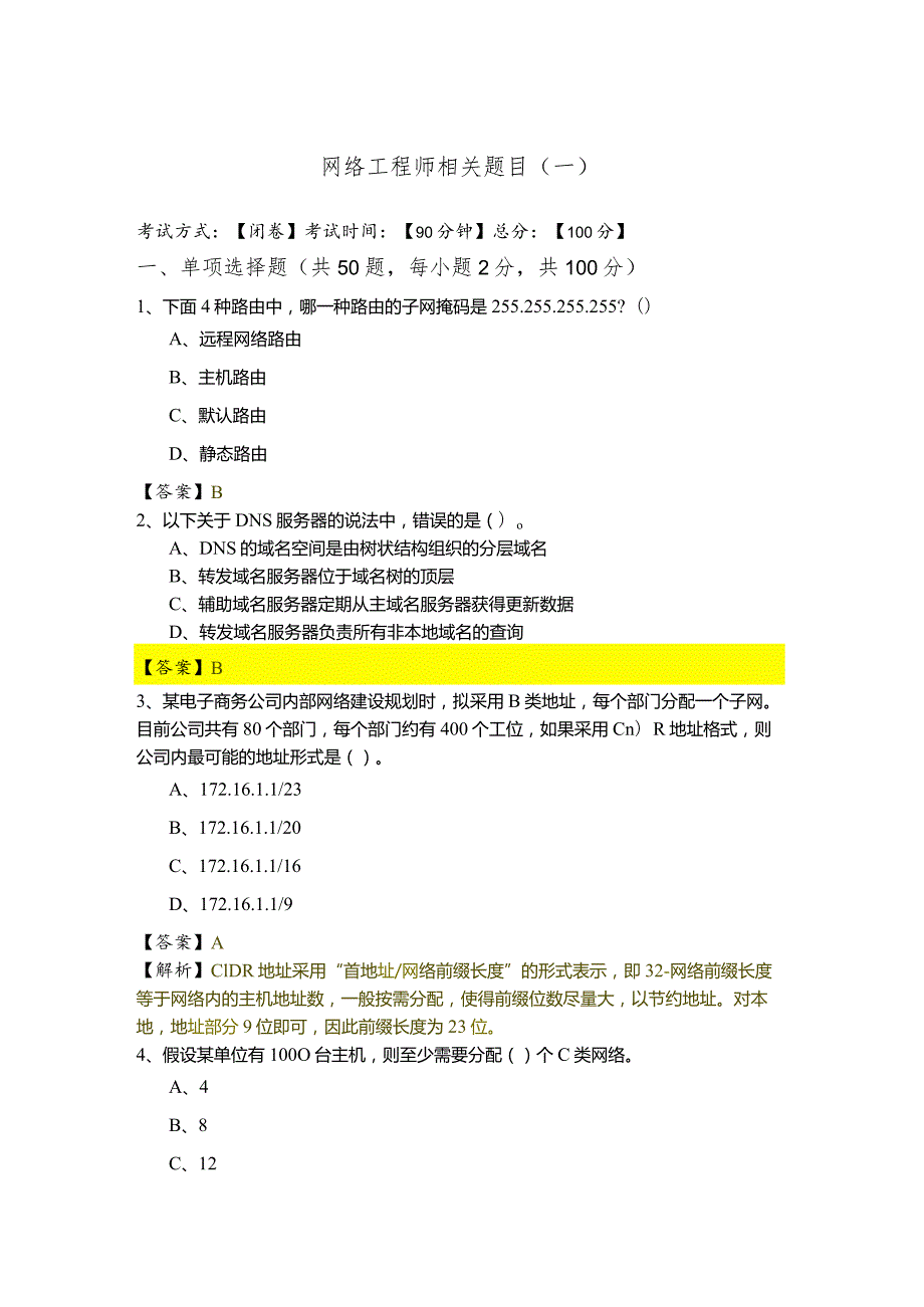 网络工程师相关题目(共四卷).docx_第1页