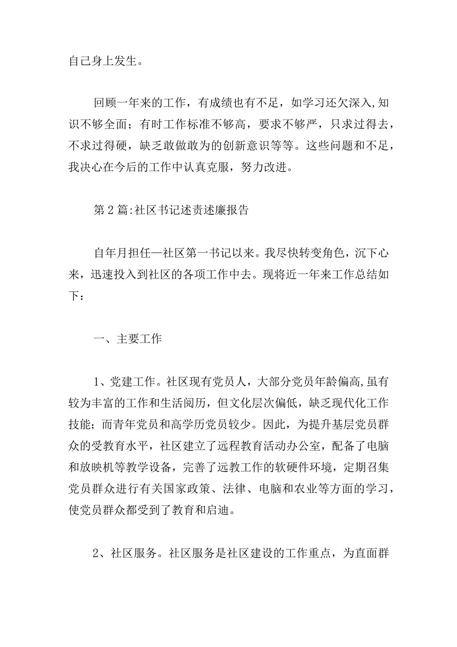 社区书记述责述廉报告范文四篇.docx_第3页