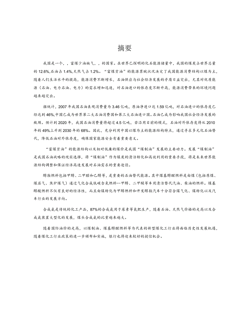 某年度我国煤化工行业风险分析报告.docx_第1页