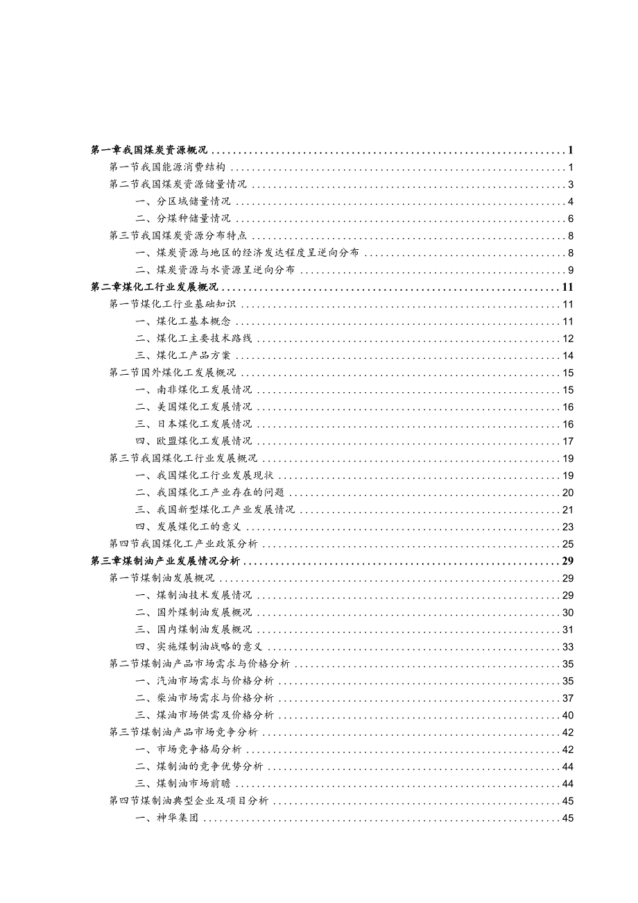 某年度我国煤化工行业风险分析报告.docx_第2页