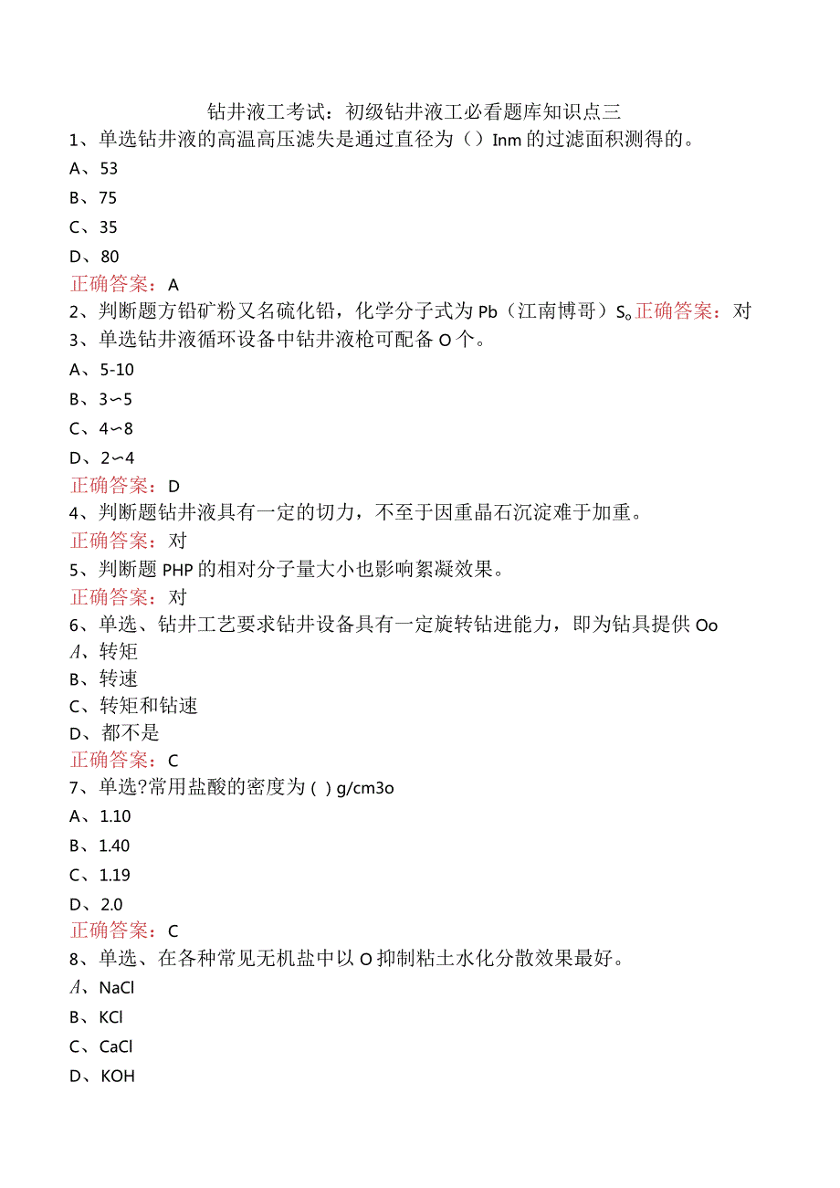 钻井液工考试：初级钻井液工必看题库知识点三.docx_第1页