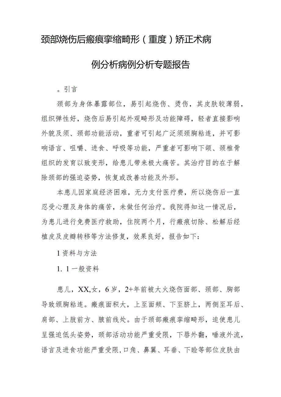 烧伤科医师晋升副主任医师病例分析专题报告（颈部烧伤后瘢痕挛缩畸形（重度）矫正术）.docx_第2页