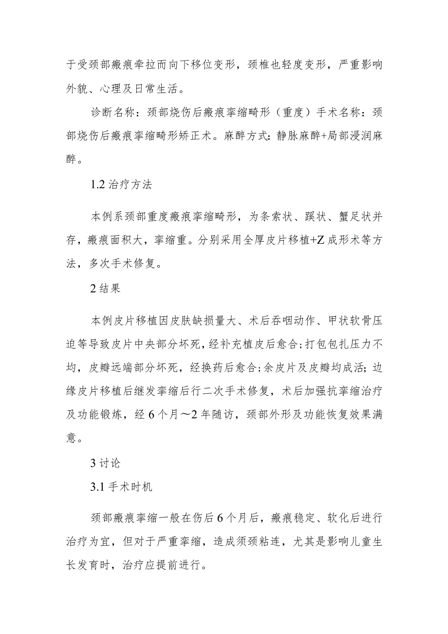 烧伤科医师晋升副主任医师病例分析专题报告（颈部烧伤后瘢痕挛缩畸形（重度）矫正术）.docx_第3页