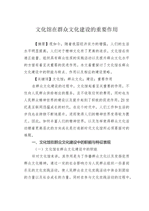 文化馆在群众文化建设的重要作用.docx