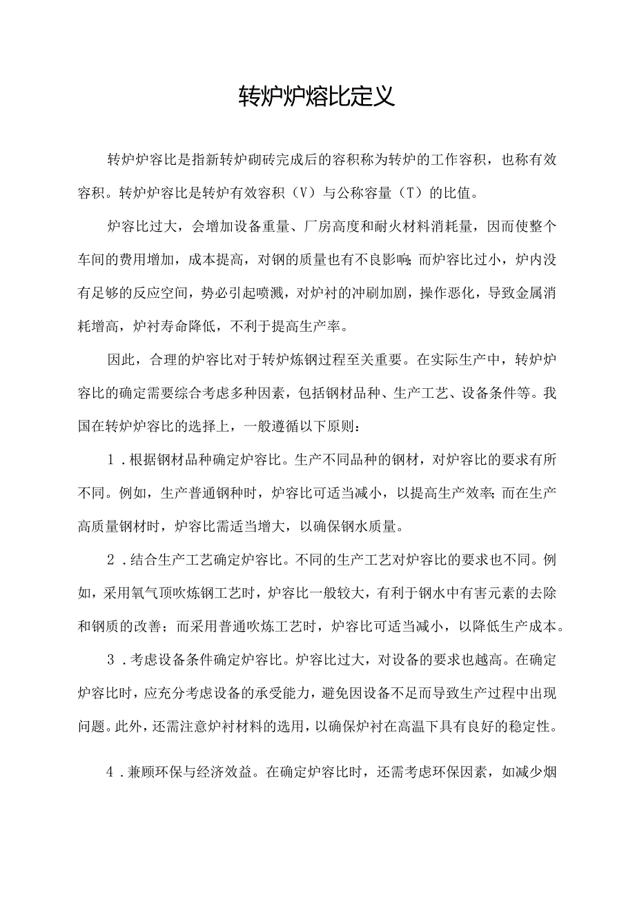 转炉炉熔比定义.docx_第1页