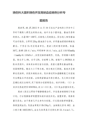 烧伤科大面积烧伤并发高钠血症病例分析专题报告.docx