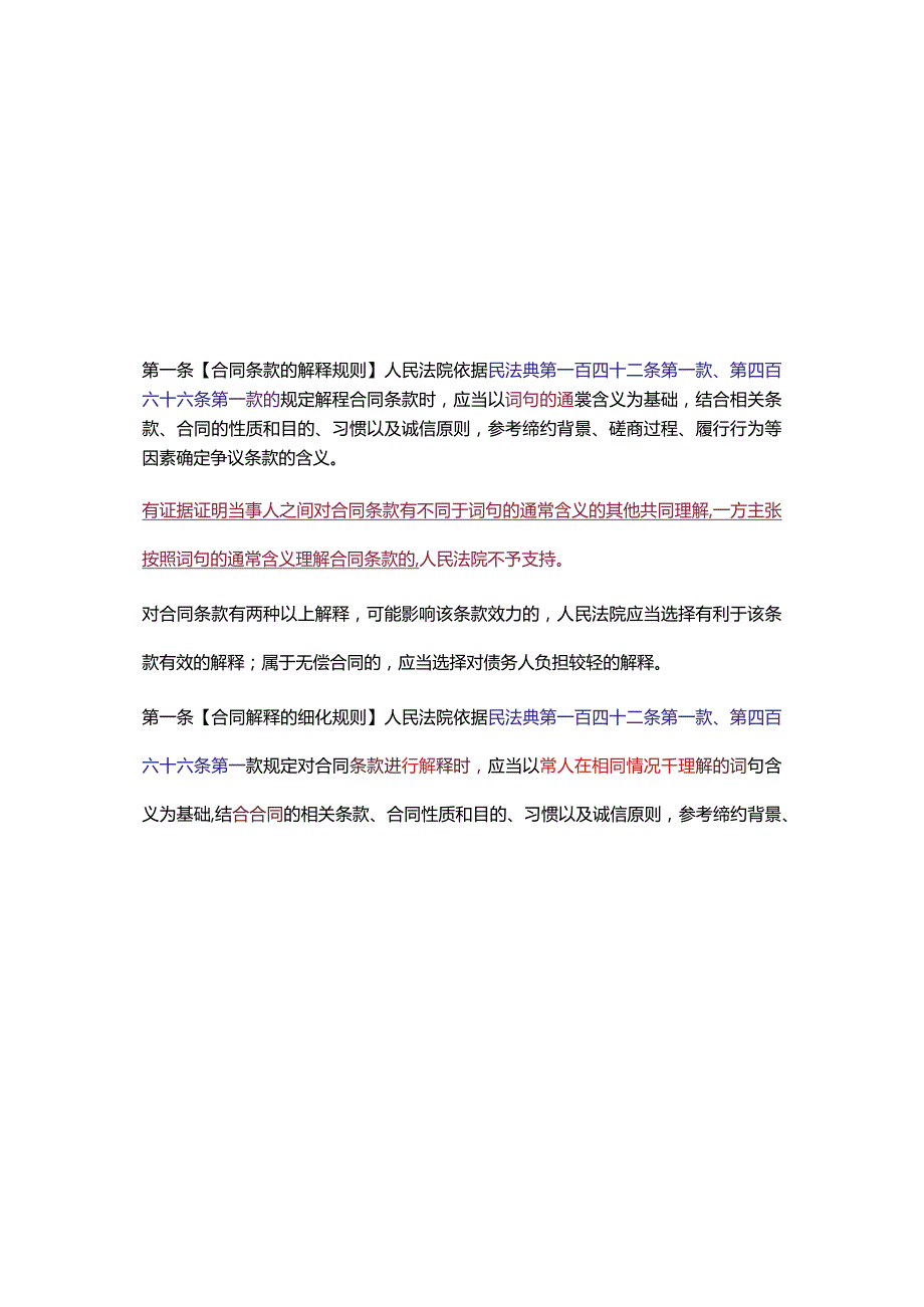 民法典合同编通则司法解释--意见稿和正式发布稿对照表.docx_第2页