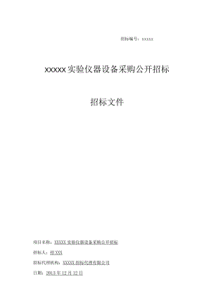 某大学实验仪器设备采购公开招标文件.docx