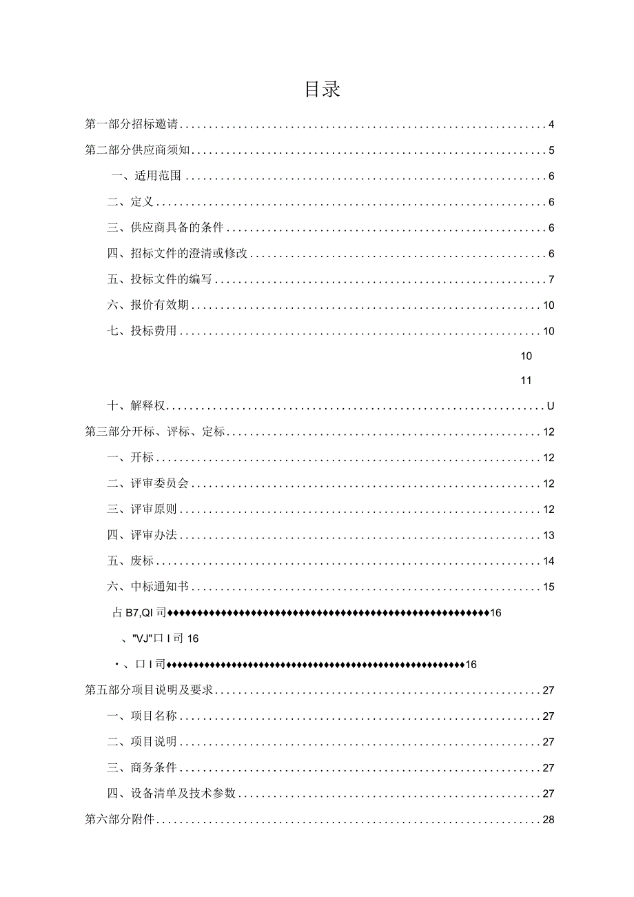 某大学实验仪器设备采购公开招标文件.docx_第2页