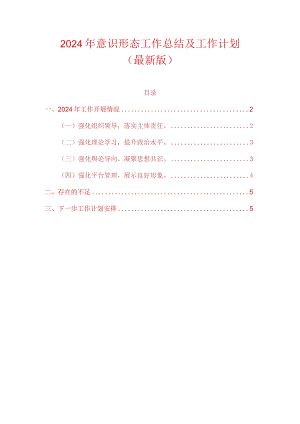 2024年意识形态工作总结及工作计划（最新版）.docx