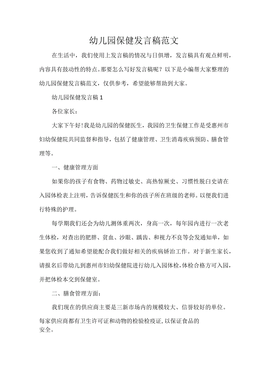 幼儿园保健发言稿范文.docx_第1页