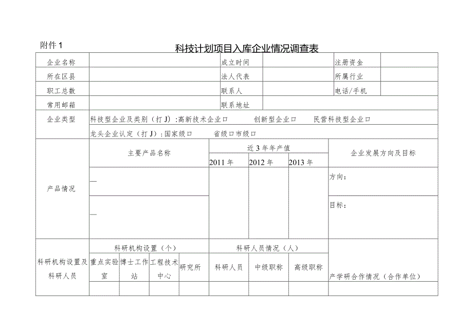 科技计划项目入库企业情况调查表.docx_第1页