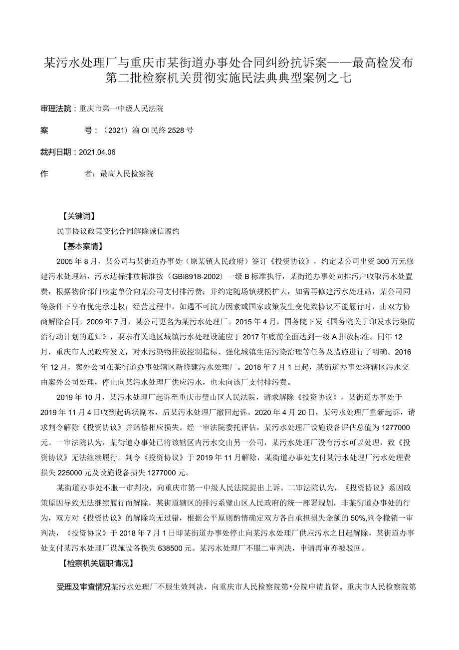 某污水处理厂与重庆市某街道办事处合同纠纷抗诉案——最高检发布第二批检察机关贯彻实施民法典典型案例之七.docx_第1页