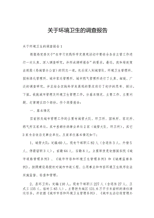 关于环境卫生的调查报告.docx