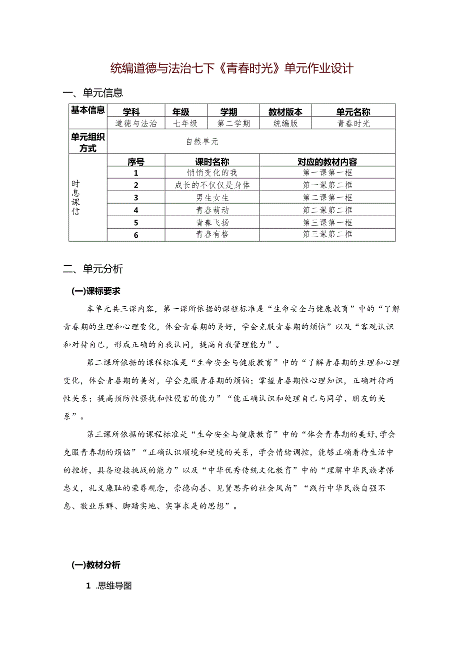 统编道德与法治七下《青春时光》单元作业设计(优质案例19页).docx_第1页