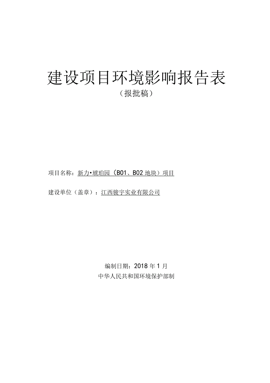 江西骏宇实业有限公司新力琥珀园（B01、B02地块）项目环评报告.docx_第1页