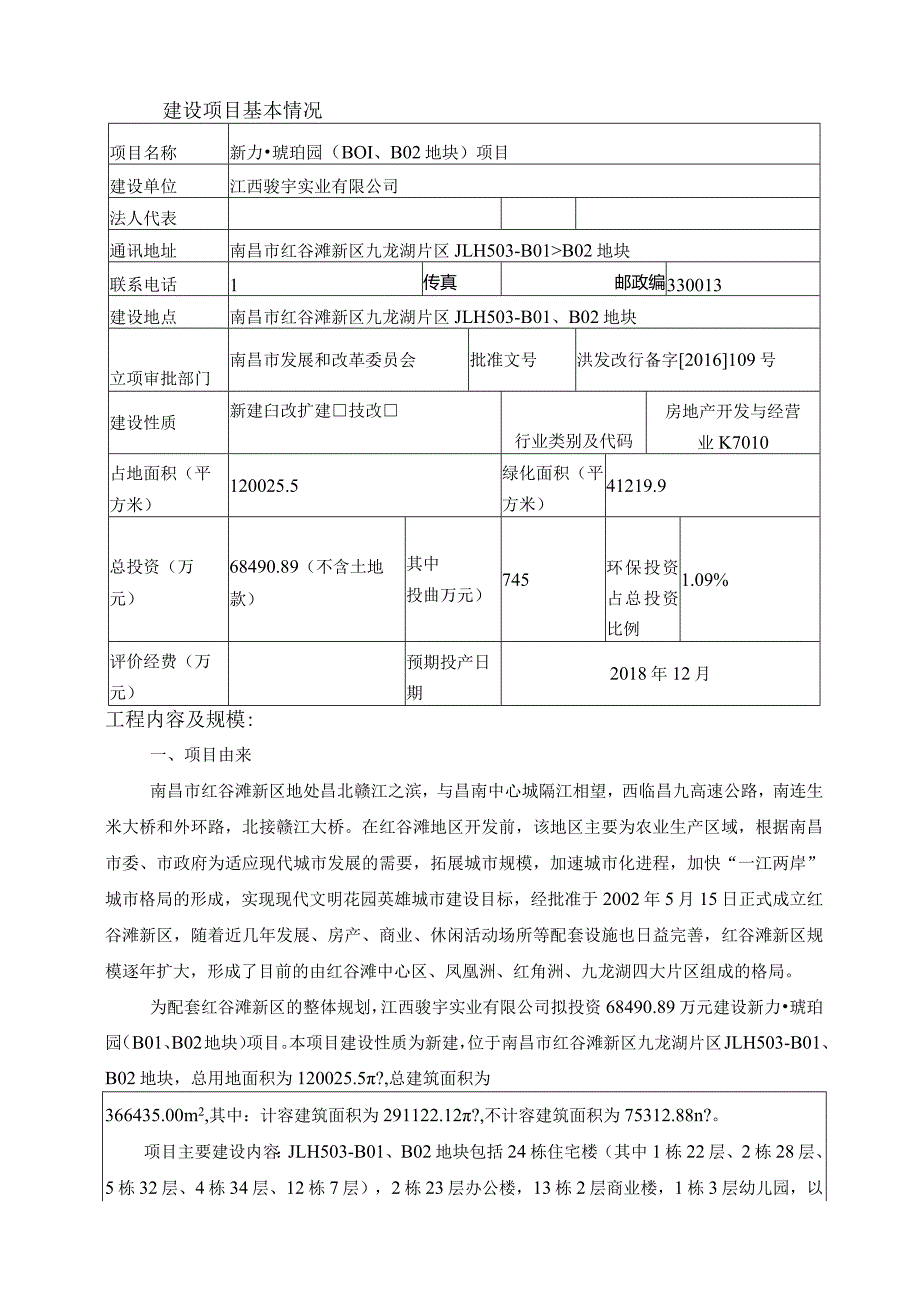 江西骏宇实业有限公司新力琥珀园（B01、B02地块）项目环评报告.docx_第2页