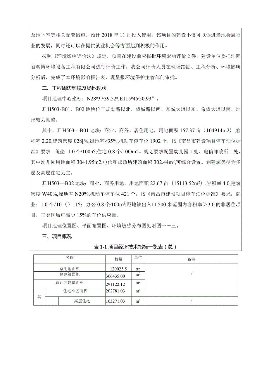 江西骏宇实业有限公司新力琥珀园（B01、B02地块）项目环评报告.docx_第3页