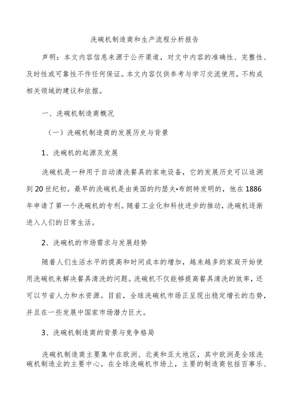 洗碗机制造商和生产流程分析报告.docx_第1页