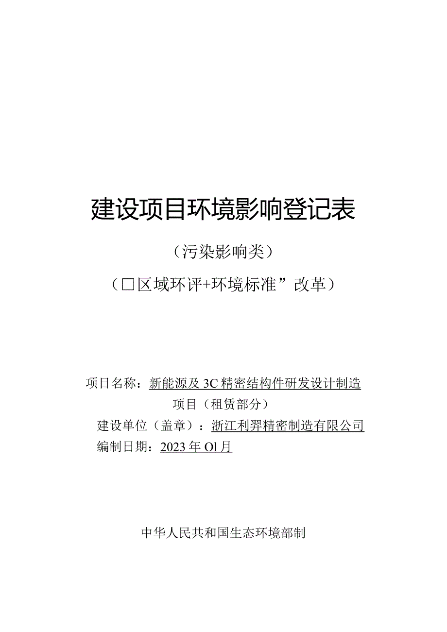 浙江利羿精密制造有限公司新能源及3C精密结构件研发设计制造项目（租赁部分）环评报告.docx_第1页