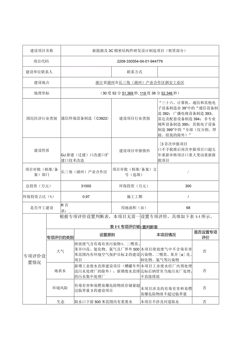 浙江利羿精密制造有限公司新能源及3C精密结构件研发设计制造项目（租赁部分）环评报告.docx_第2页