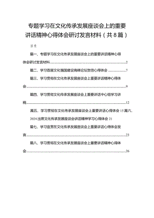 专题学习在文化传承发展座谈会上的重要讲话精神心得体会研讨发言材料(精选八篇汇编).docx