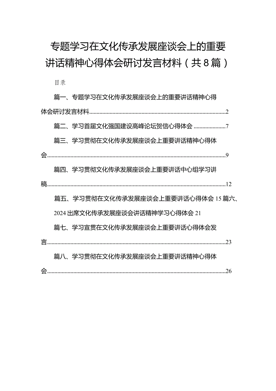 专题学习在文化传承发展座谈会上的重要讲话精神心得体会研讨发言材料(精选八篇汇编).docx_第1页