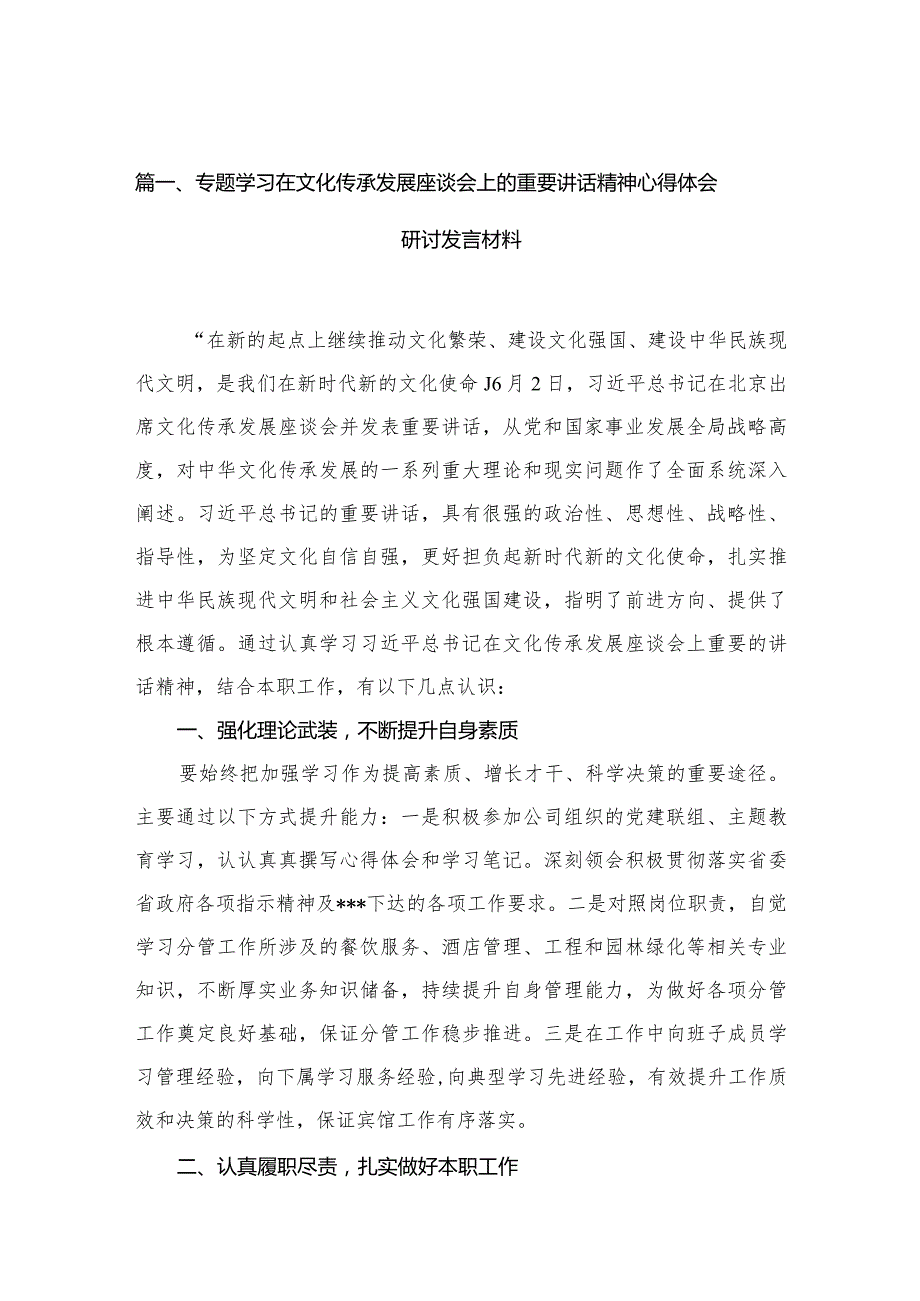 专题学习在文化传承发展座谈会上的重要讲话精神心得体会研讨发言材料(精选八篇汇编).docx_第2页