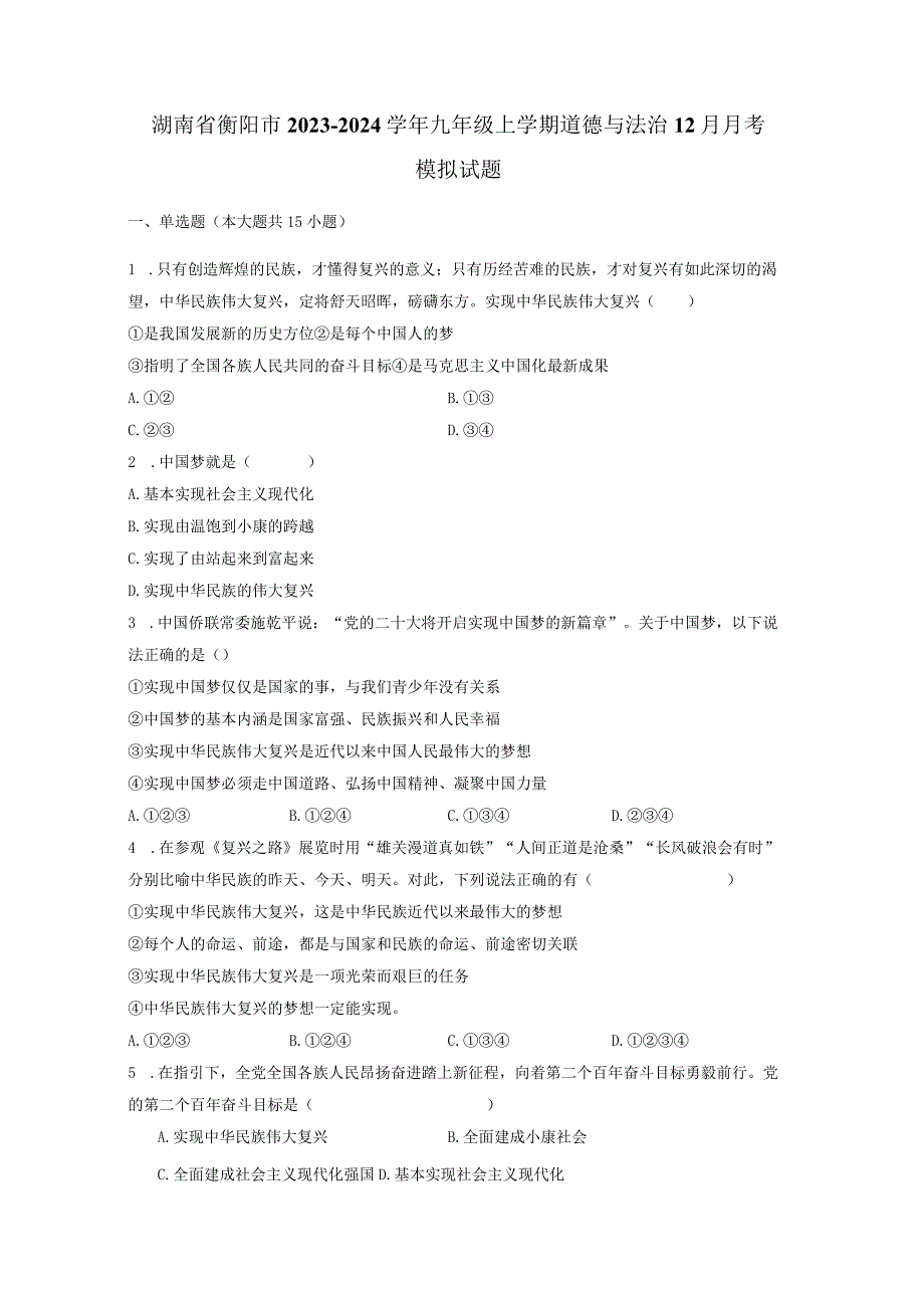 湖南省衡阳市2023-2024学年九年级上学期道德与法治12月月考模拟试题（含答案）.docx_第1页