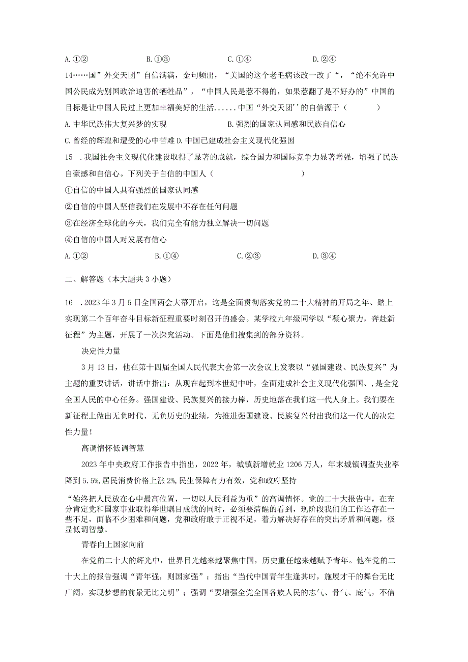 湖南省衡阳市2023-2024学年九年级上学期道德与法治12月月考模拟试题（含答案）.docx_第3页