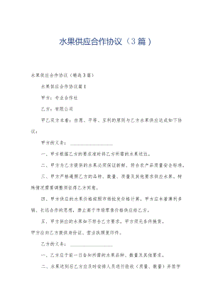 水果供应合作协议（3篇）.docx