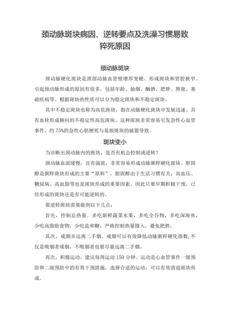 颈动脉斑块病因、逆转要点及洗澡习惯易致猝死原因.docx_第1页