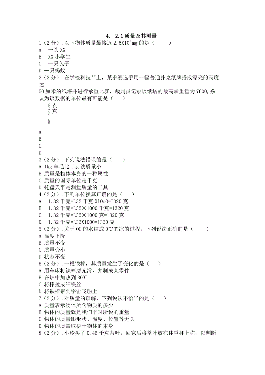 质量及其测量——2022-2023学年浙教版七年级上学期科学公开课教案教学设计课件资料.docx_第1页