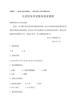 长者居家养老需求调研问卷.docx