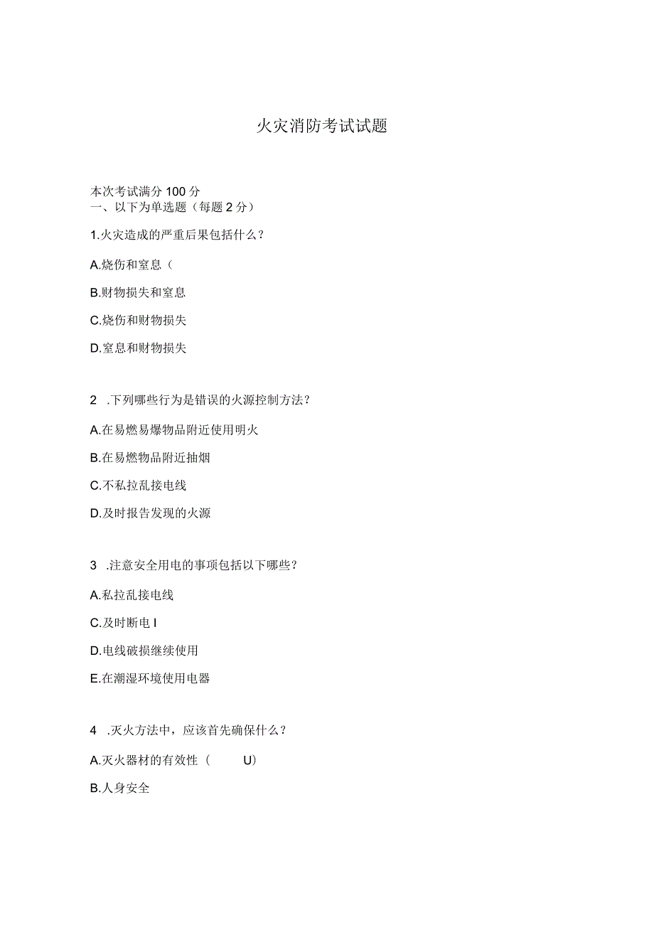火灾消防考试试题.docx_第1页