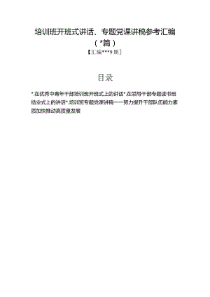 汇编1349期-培训班开班式讲话、专题党课讲稿参考汇编（3篇）【】.docx