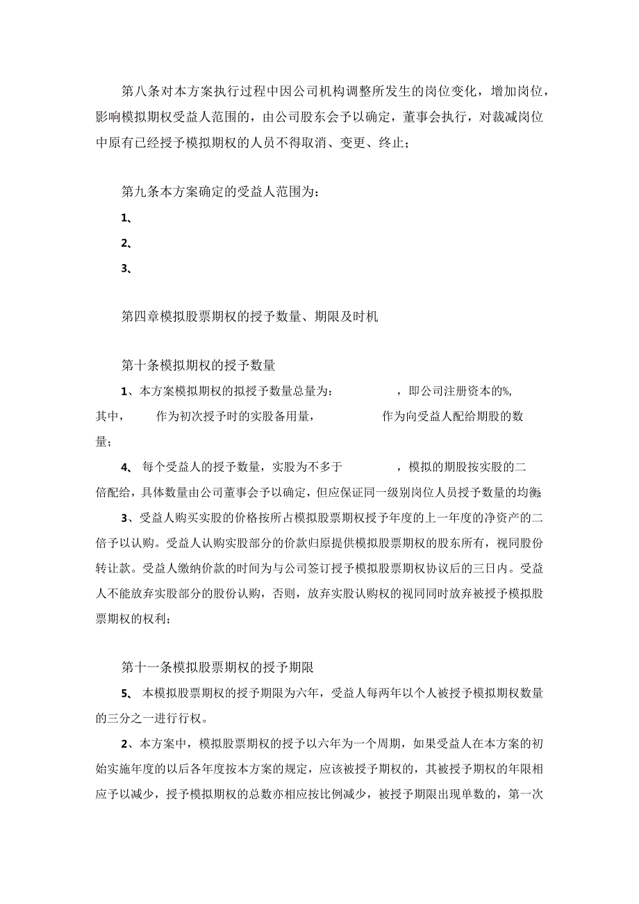 非上市公司模拟期权激励管理方案.docx_第3页