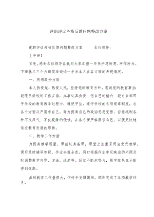 述职评议考核反馈问题整改方案.docx