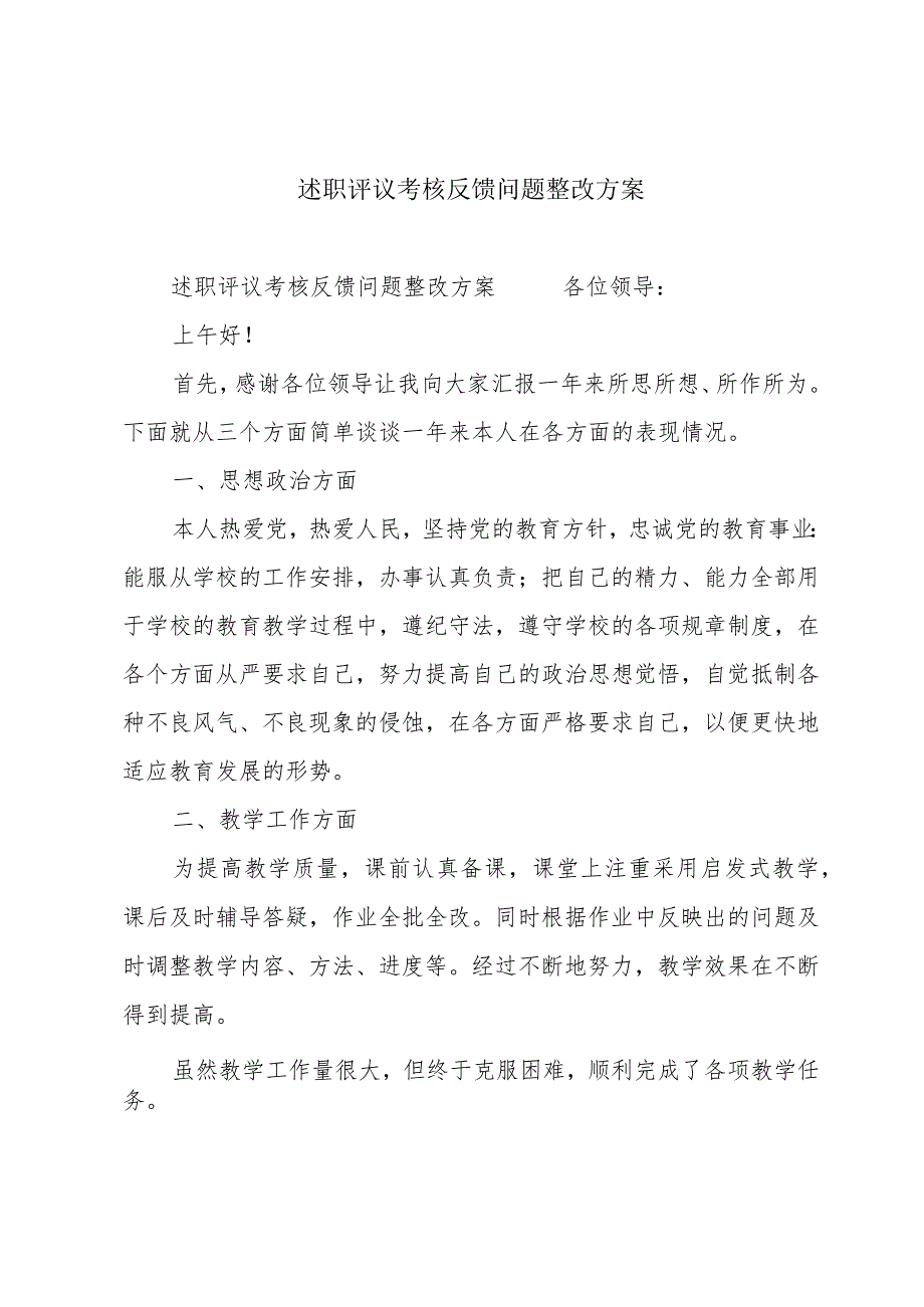 述职评议考核反馈问题整改方案.docx_第1页