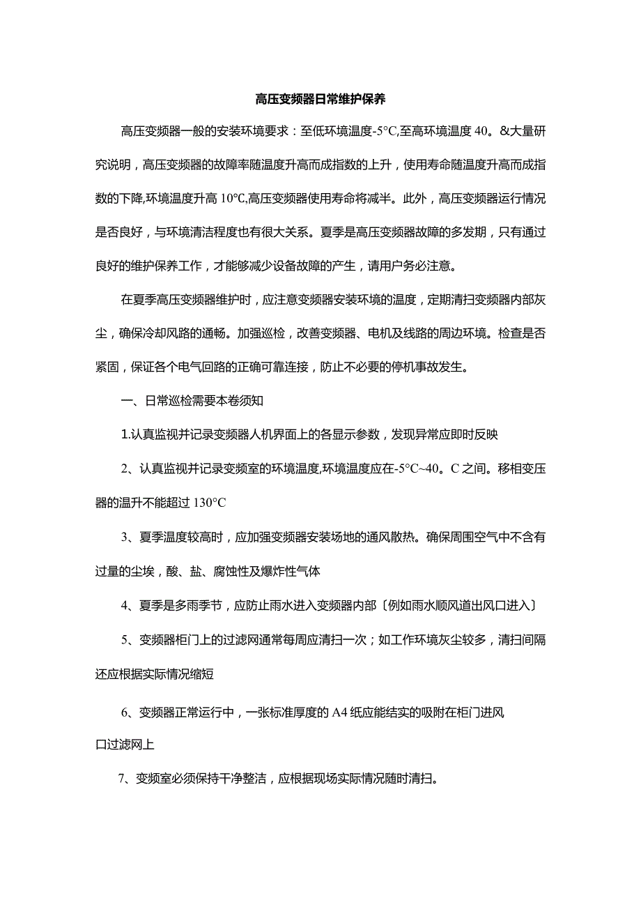 高压变频器日常维护保养.docx_第1页