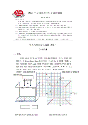 2024大学生电子设计竞赛I题可见光室内定位装置.docx