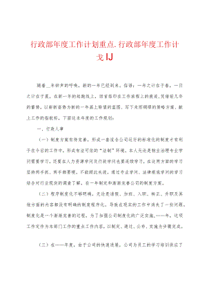 行政部年度工作计划重点.docx