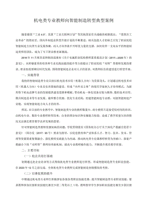 机电类专业教师向智能制造转型典型案例.docx