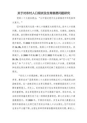 关于对农村人口现状及生育意愿问题研究.docx