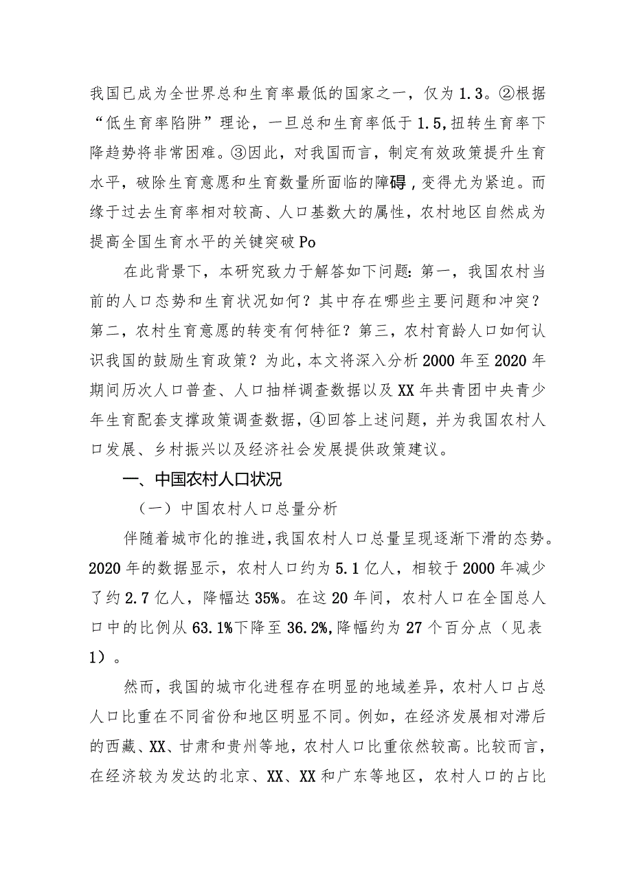 关于对农村人口现状及生育意愿问题研究.docx_第2页