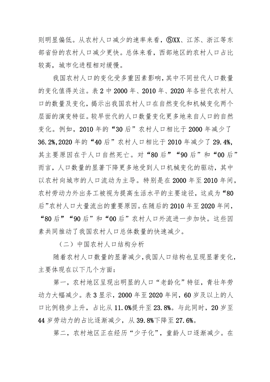 关于对农村人口现状及生育意愿问题研究.docx_第3页